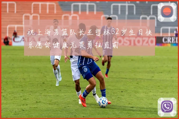祝上海男篮队长王哲林32岁生日快乐愿你健康无畏勇往直前