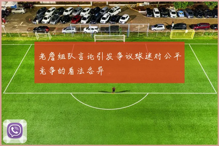 老詹组队言论引发争议球迷对公平竞争的看法各异