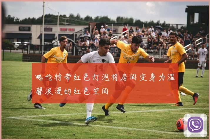 略伦特带红色灯泡将房间变身为温馨浪漫的红色空间